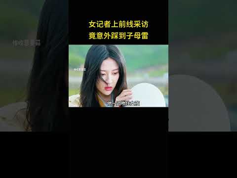 女记者上前线采访，竟意外踩到字母雷。