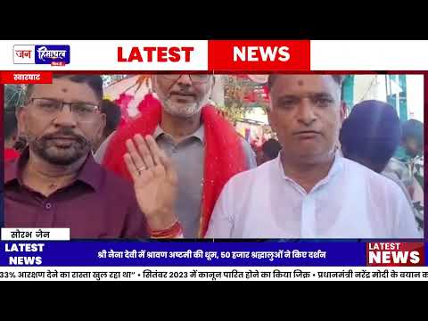 Naina Devi Temple में श्रावण अष्टमी पर 50 हजार भक्त