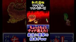【新改造版ファイナルファンタジーⅥ】最後に衝撃の結末がww　#shorts