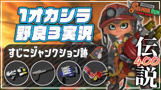 【でんせつ400】野良3：すじこ《スペシュ・ZAP・クラブラ・ハイドラ》【サーモンランNW】