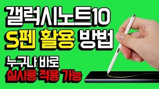 갤럭시노트10 S펜 활용방법. 초보자도 바로 실사용에 적용 가능합니다.