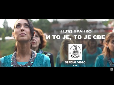 Хор БРАНКО - И то је, то је све/Choir BRANKO - I to je, to je sve/Всего-то навсего (OFFICIAL VIDEO)