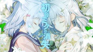 初音ミクの消失 / cosMo@暴走P(covered by 犬山たまき×玉姫)