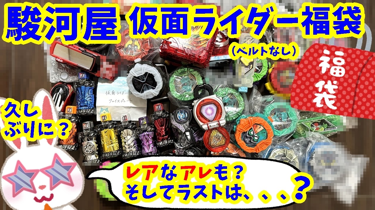 【＃駿河屋福袋】激レア登場？そして最終フォームのアレも！！　仮面ライダー福袋６９８０円　＃仮面ライダー福袋　仮面ライダー変身グッズ(ベルトなし) 箱いっぱいセット　【＃福袋開封】