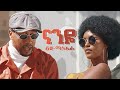Ethiopian music - Lij micheal - Naneye  - ናንዬ - New Ethiopian music 2021(official video)