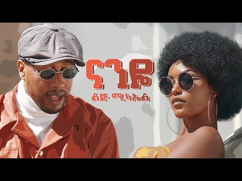 Ethiopian music - Lij micheal - Naneye