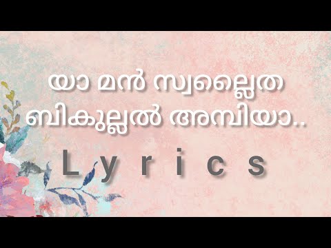 യാ മൻ സ്വല്ലൈത ബികുല്ലിൽ അമ്പിയാ.. /song lyrics/#rahmathunlilalamin..
