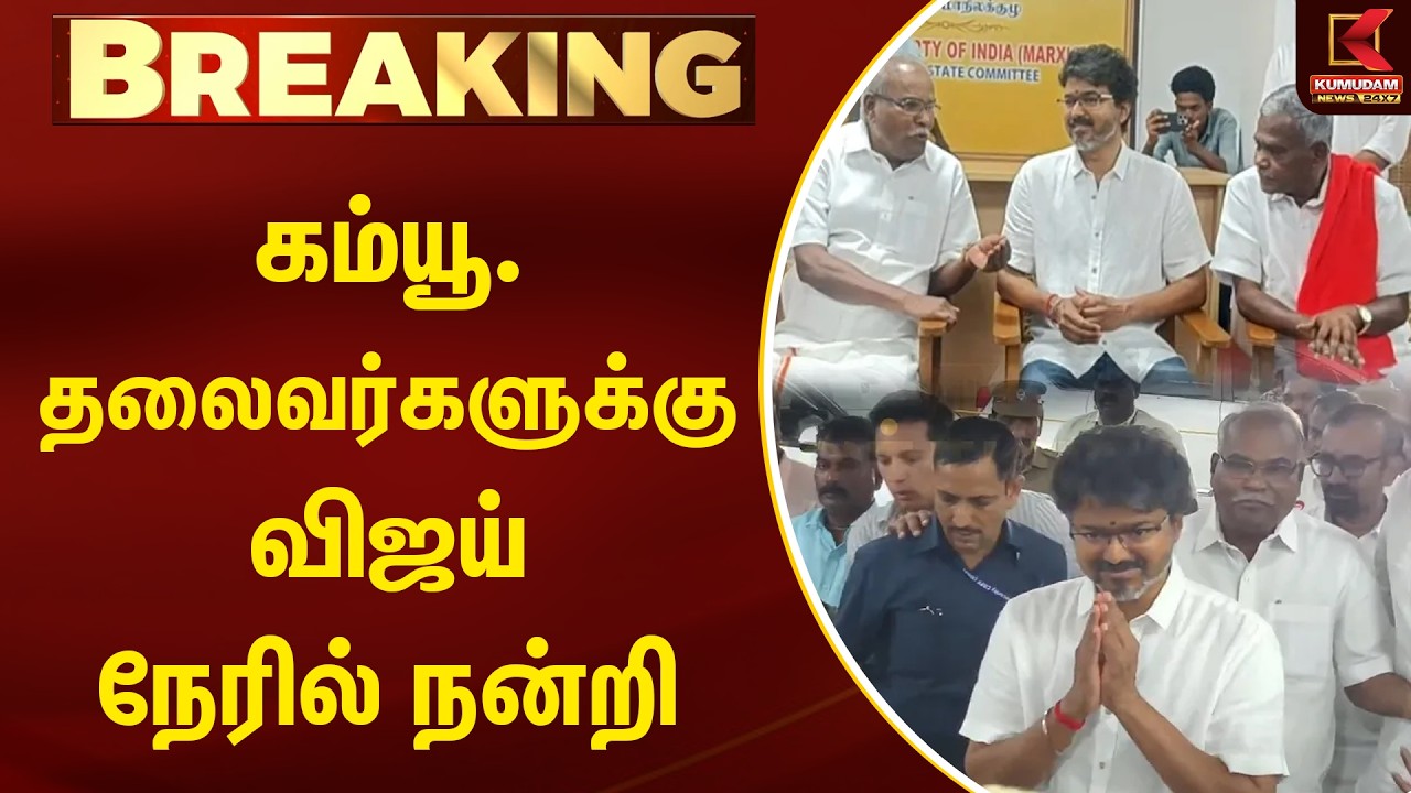 BREAKING : கம்யூ. தலைவர்களுக்கு விஜய் நேரில் நன்றி | TVK VIJAY | CPI | CPM