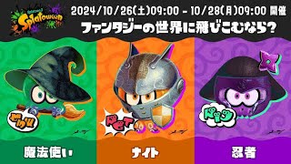 ハロウィンフェスだ！！　【スプラトゥーン3】