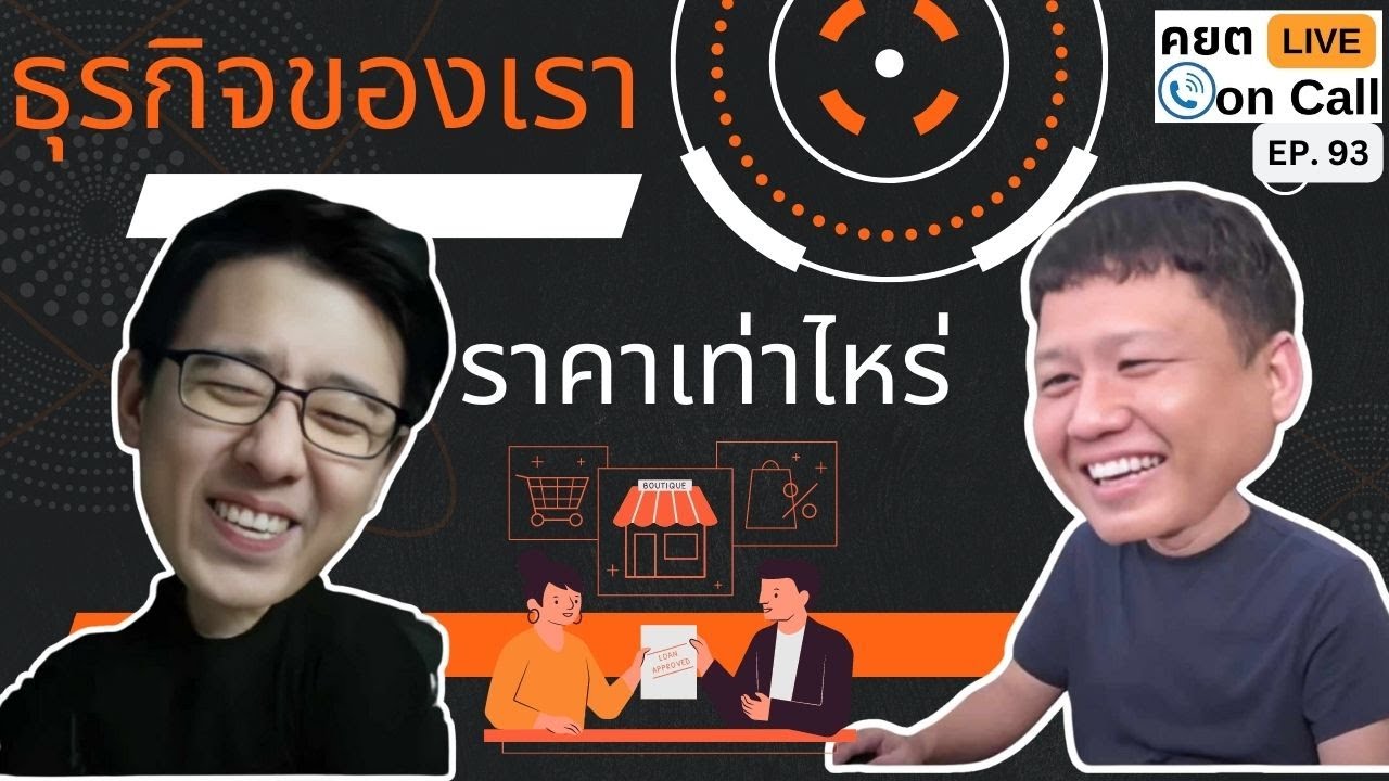 Live on Call Ep.93 : ธุรกิจของเรา ราคาเท่าไหร่