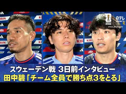 【輪島塗のすね当てを披露】スウェーデン戦 3日前インタビュー 田中碧/町野修斗/長友佑都|FIFAワールドカップ2026