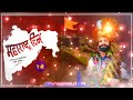 Happy Maharashtra Day New DjMix Status महाराष्ट्र दिनाच्या ह�