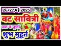 वट सावित्री पूजा 2025 वट सावित्री व्रत ए�