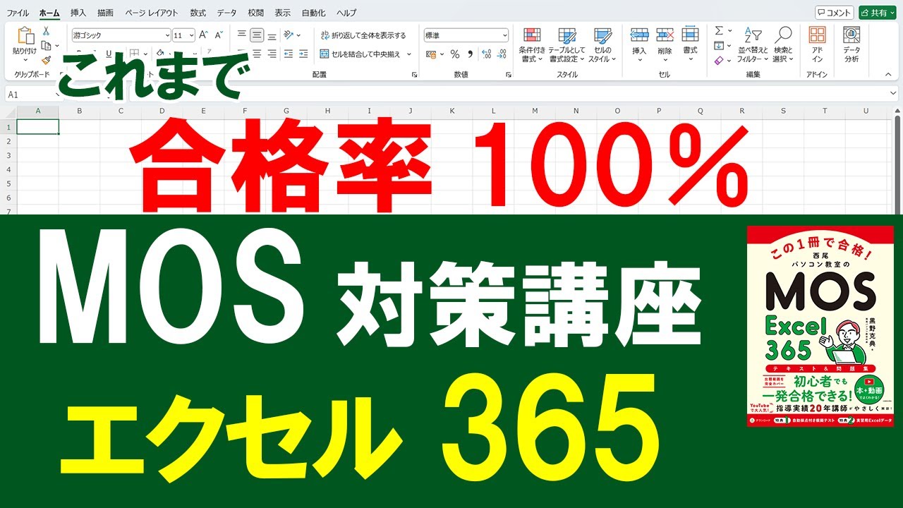 【最新版】現役MOS試験官による対策講座「エクセル 365  一般レベル」