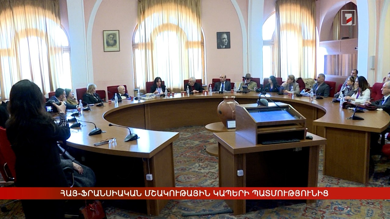 Հայ-ֆրանսիական մշակութային կապերի պատմությունից. առաջին միջազգային գիտաժողովը