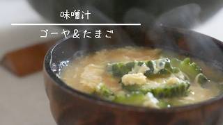 ゴーヤの味噌汁 簡単レシピ