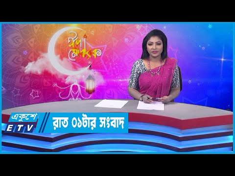 01 AM News || রাত ০১টার সংবাদ || 07 May 2022 || ETV News