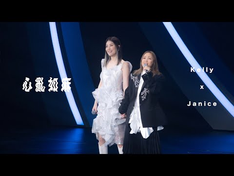 KELLY x JANICE《心亂如麻》Live @ Season 2 萬人結界演唱會