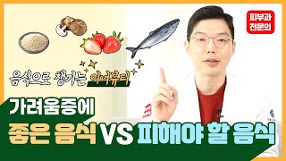 (이너뷰티 1탄) 가려움증에 좋은 음식ㅣ 나쁜음식 ㅣ가려움증원인