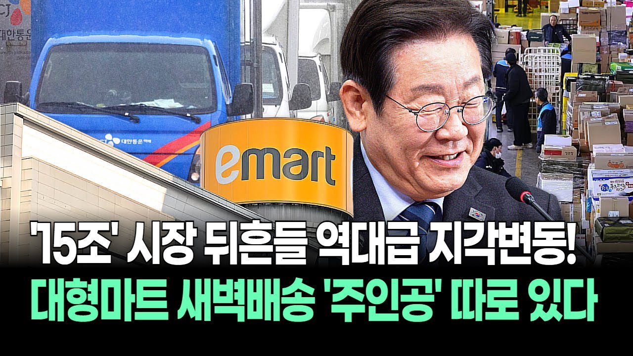 "이마트도 새벽 옵니다" 13년 만에 풀린 빗장, CJ대한통운 '잭팟' 터진 이유! 물량 2%만 뺏어도 폭발