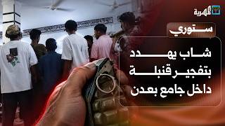 شاب يهدد بتفجير قنبلة داخل جامع بعدن ونزوح مئات الأسر في تعز جراء التصعيد العسكري | ستوري