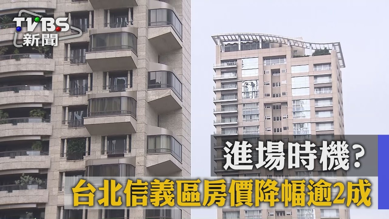 進場時機?台北信義區房價降幅逾2成