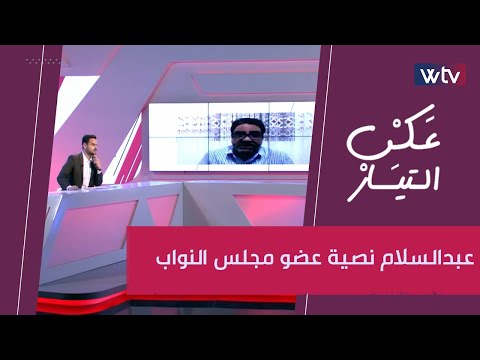 «عكس التيار »: عبدالسلام نصية، عضو مجلس النواب