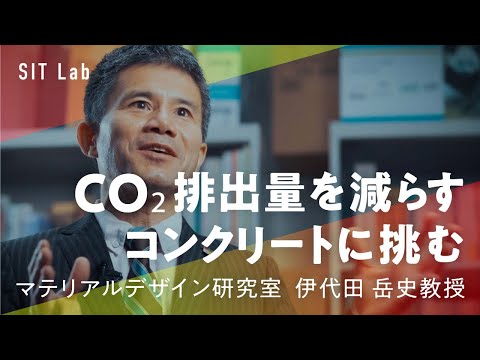 【SIT Lab】CO2排出量を減らすコンクリートに挑む（工学部 伊代田岳史 教授）