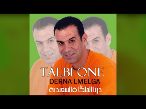 Reggada Talbi One - DERNA LMELGA - Saïdia original song  طالبي وان  درنا الملڭا  فالسعيدية  رڭادة