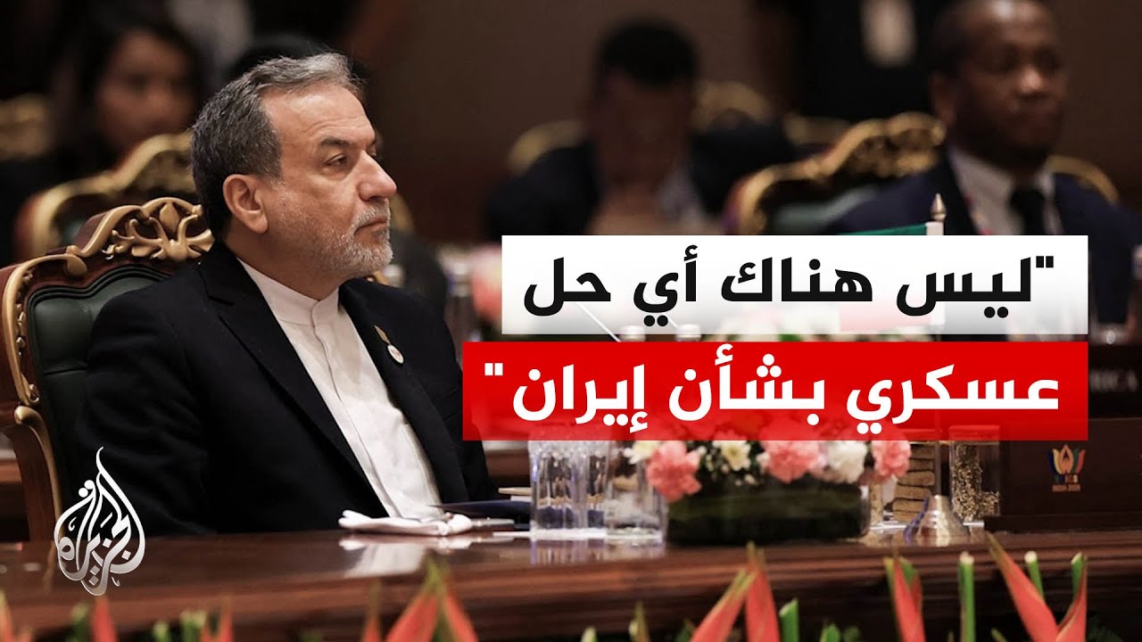 فيديو | وزير الخارجية الإيراني: لا نثق بالأمريكيين وهذا هو العائق الأساسي في وجه أي من المساعي الدبلوماسية
