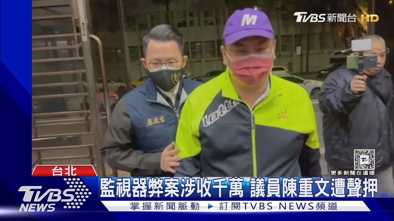 監視器弊案涉收千萬　議員陳重文遭聲押