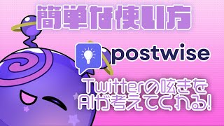 【postwise/ポストワイズ】Twitterの文章を考えてくれる！postwiseの簡単な使い方【Vtuberとことこ】#ポストワイズ　#AI　#postwise