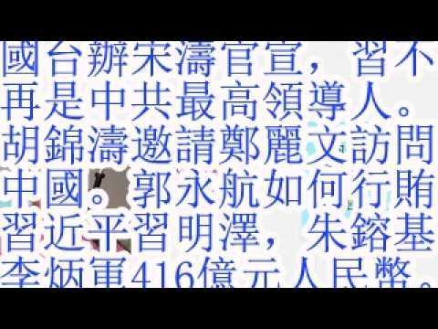 国台办宋涛官宣，习不再是中共最高领导人。胡锦涛邀请郑丽文访问中国。郭永航如何行贿习近平习明泽，朱镕基李炳军416亿元人民币。马兴瑞秘书高世文涉案。