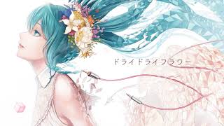 とあ - ドライドライフラワー - ft.初音ミク ( Toa - Dry Dry Flower - ft.Hatsune Miku )