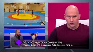 Золото одесских самбистов. В студии – Виталий Чебан, Давид Алахвердиев и Вахид Сабиров