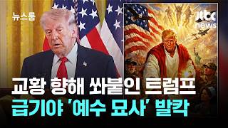 형편없는 교황 쏘아붙인 트럼프…급기야 '예수 묘사' / JTBC 뉴스룸