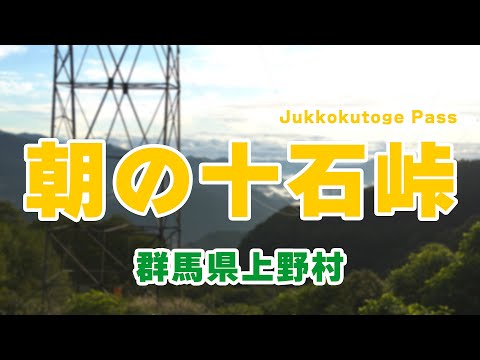 【4K】朝の十石峠