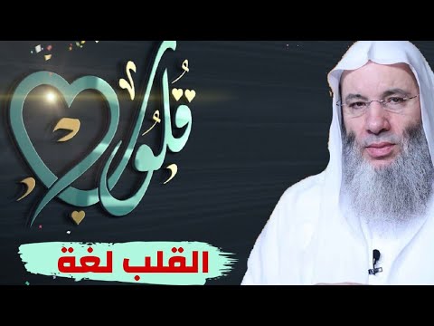 ماهو القلب لغة ؟ برنامج قلوب ح 2 مع حبيب القلوب فضيلة الشيخ الدكتور محمد حسان