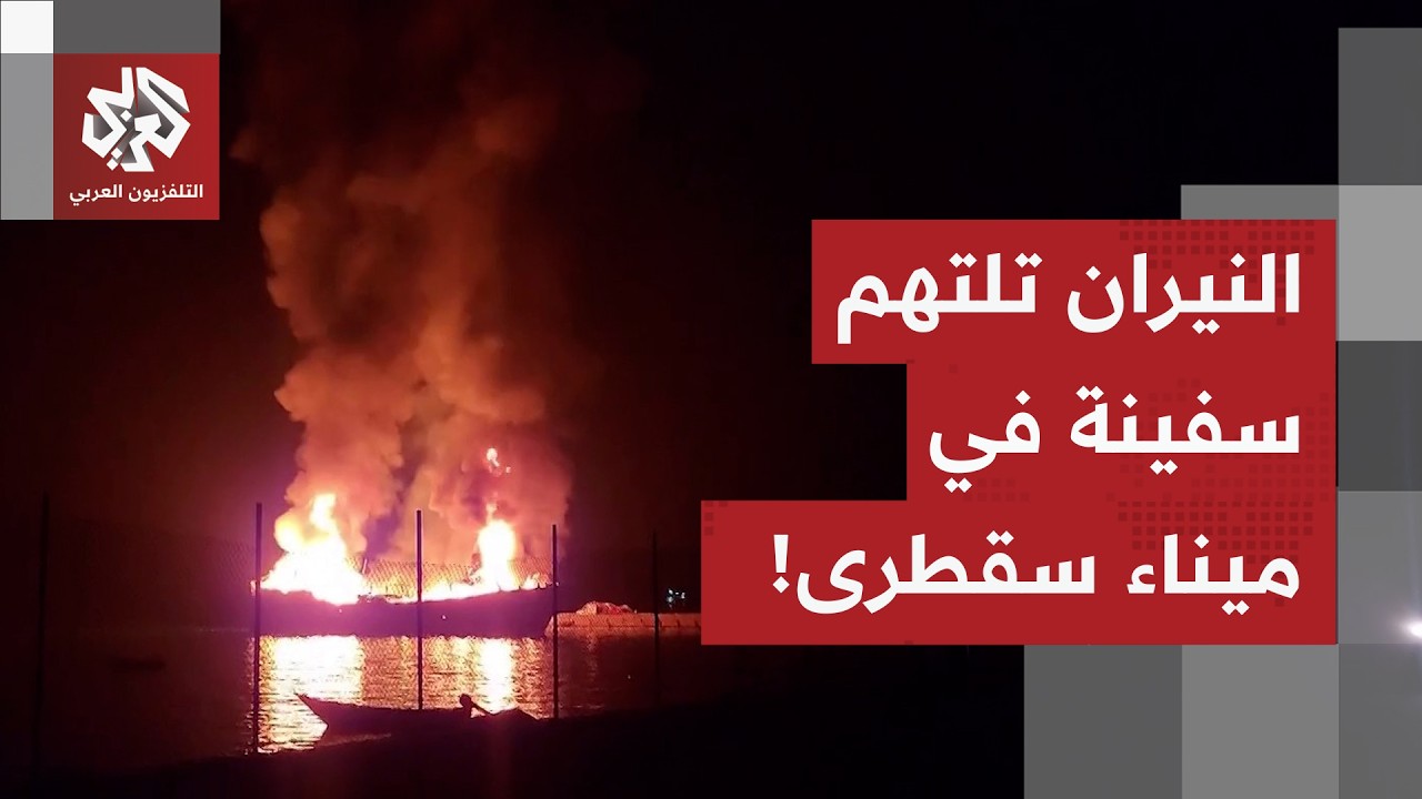 مشاهد خاصة بالتلفزيون العربي.. سفينة تجارية تحترق بالكامل في ميناء سقطرى الي?