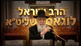 הרב ישראל לוגסי מי באמת אוהב אותך? שיעור מרגש על אהבה ללא תנאים של בורא עולם