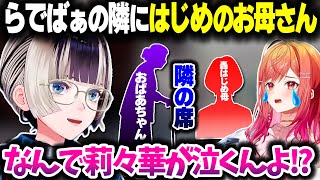 ReGLOSSライブでらでばぁとばんちょーのお母さんが隣の席だった話をするらでんちゃん＆それを聞いて号泣するりりーか【ホロライブ切り抜き/儒烏風亭らでん/一条莉々華/DEV_IS】