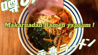 Makarnadan “Ramen” yapalım! 海外在住者必見‼️噂の重曹ラーメン‼️