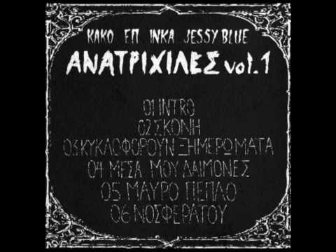 2-KAKO-ΕΠ-ΣΚΟΝΗ Feat INKA (PROD.JESSY BLUE)