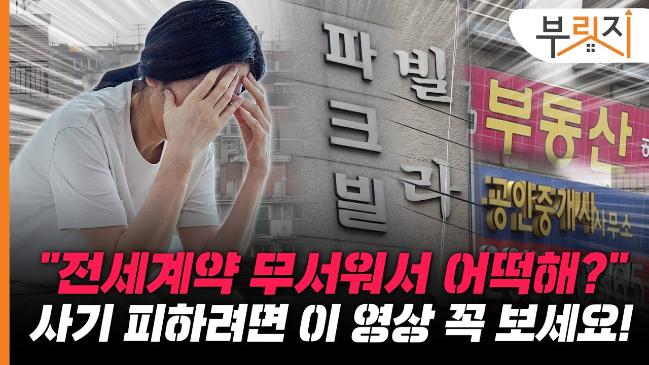 [부릿지GO]전세사기 두렵다면, 이 어플 깔아 보세요!ㅣ안심전세App