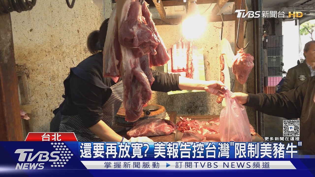還要再放寬? 美報告控台灣「限制美豬牛」