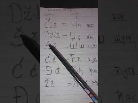 Latinic to Cyrillic (č, dž, š, ć, đ, ž) #montenegrin #pronunciation 