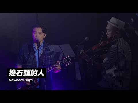 【Destination Where 2? 網上音樂會】Nowhere Boys - 推石頭的人