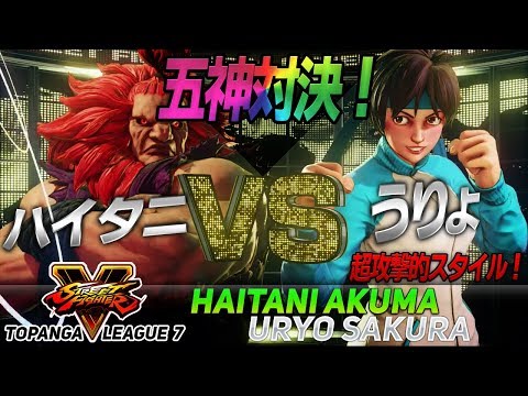 [SFV] トパンガリーグ ハイタニ(豪鬼) VS うりょ(さくら) 五神対決！超攻撃的スタイル Topanga League Haitani(Akuma) VS Uryo(Sakura)