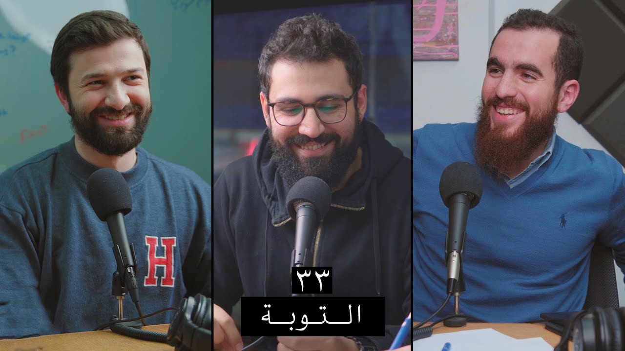 وعي ٣٣ | معنى التوبة وطرق عملية لنتوب بصدق وماذا نفعل إذا عدنا للذنب وفرح الله بالتائب