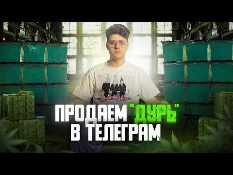 ПРОДАЁМ “ВЕЩЕСТВА” В ТЕЛЕГРАМ (feat. Никита Лол)